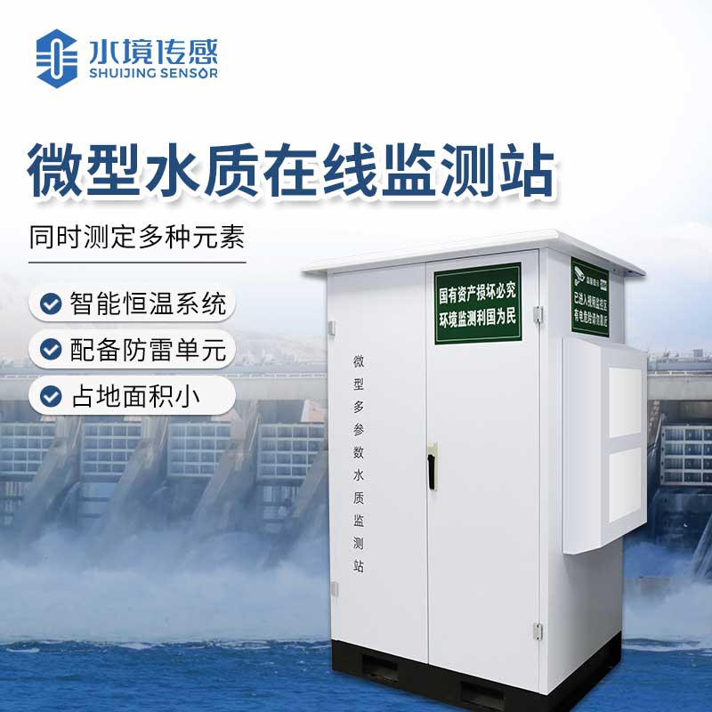水質(zhì)微型監(jiān)測站 精準(zhǔn)守護水質(zhì)安全