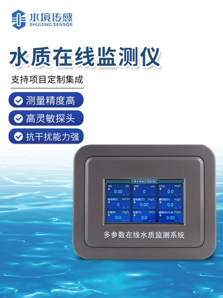 水產(chǎn)養(yǎng)殖水質(zhì)檢測(cè)儀