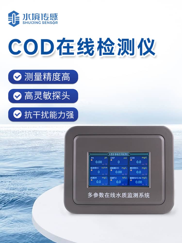 cod在線(xiàn)監(jiān)測(cè)儀