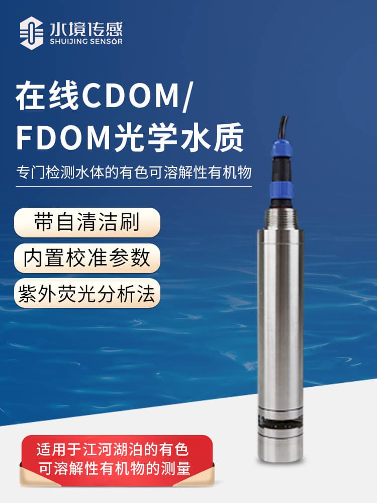 在線CDOM/fDOM光學水質監(jiān)測傳感器
