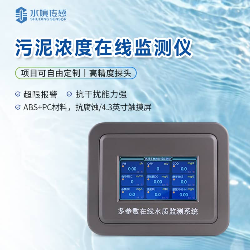污泥濃度在線(xiàn)監(jiān)測(cè)儀