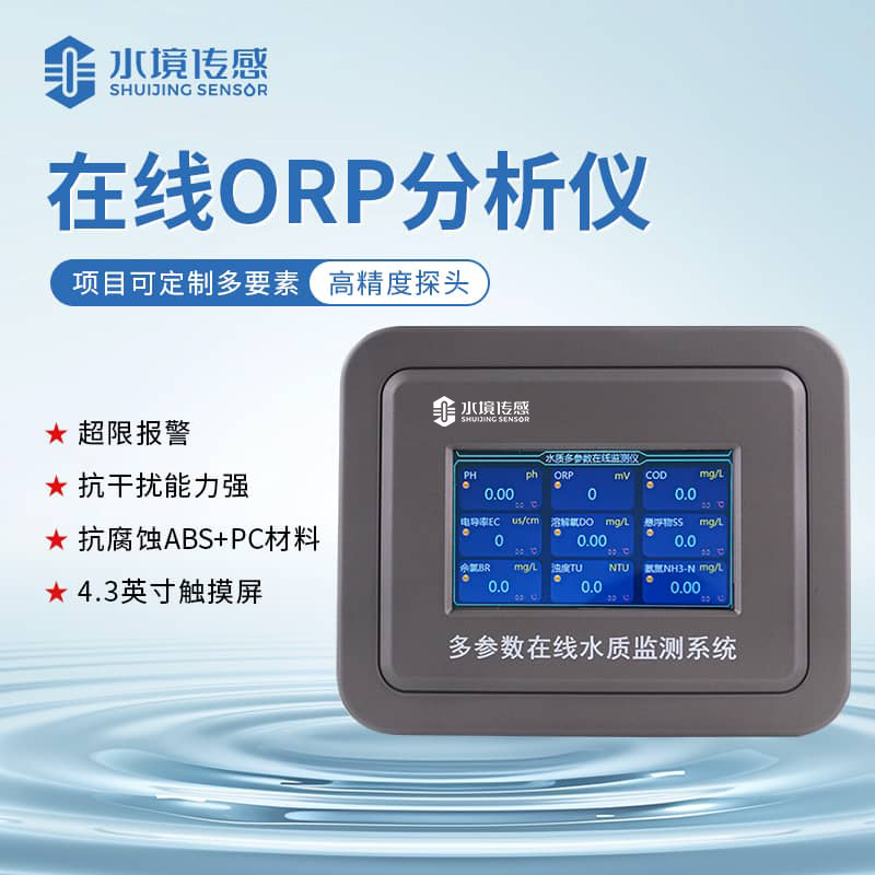 水境 orp水質(zhì)監(jiān)測(cè)儀好用嗎