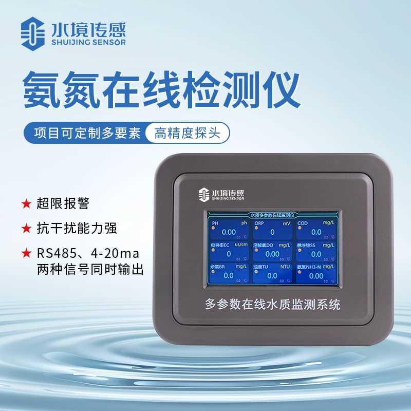 水境 氨氮水質(zhì)在線監(jiān)測儀是什么？