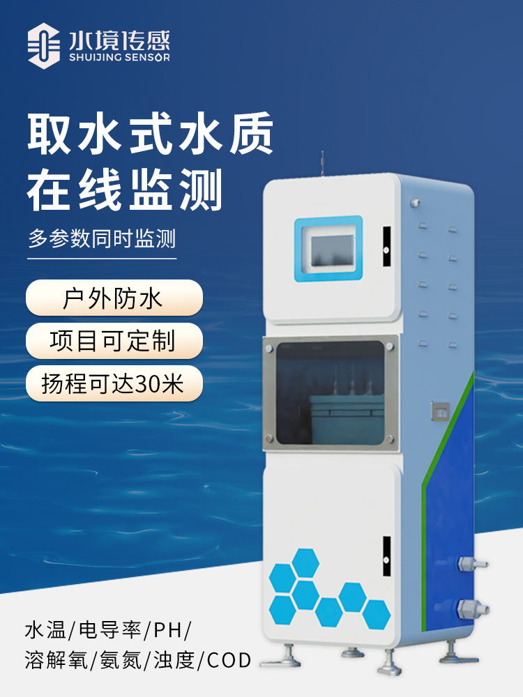 取水水質(zhì)在線監(jiān)測(cè)儀