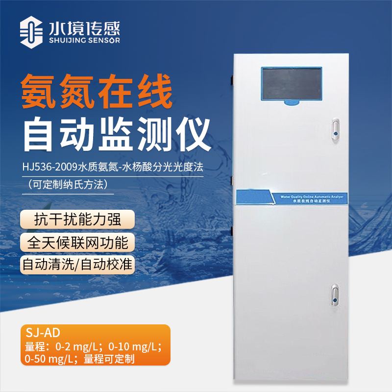 氨氮在線自動(dòng)監(jiān)測儀