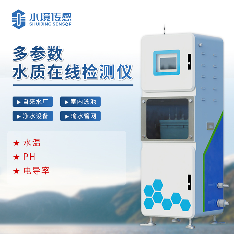 水境 取水水質(zhì)三參數(shù)在線監(jiān)測系統(tǒng)：開啟智能檢測時(shí)代