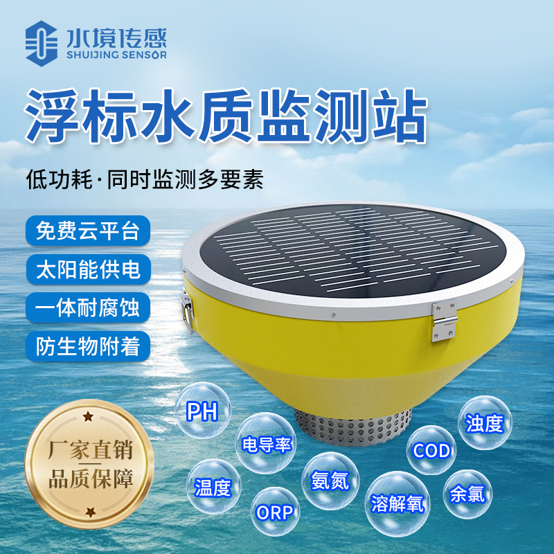 浮標(biāo)水質(zhì)監(jiān)測站