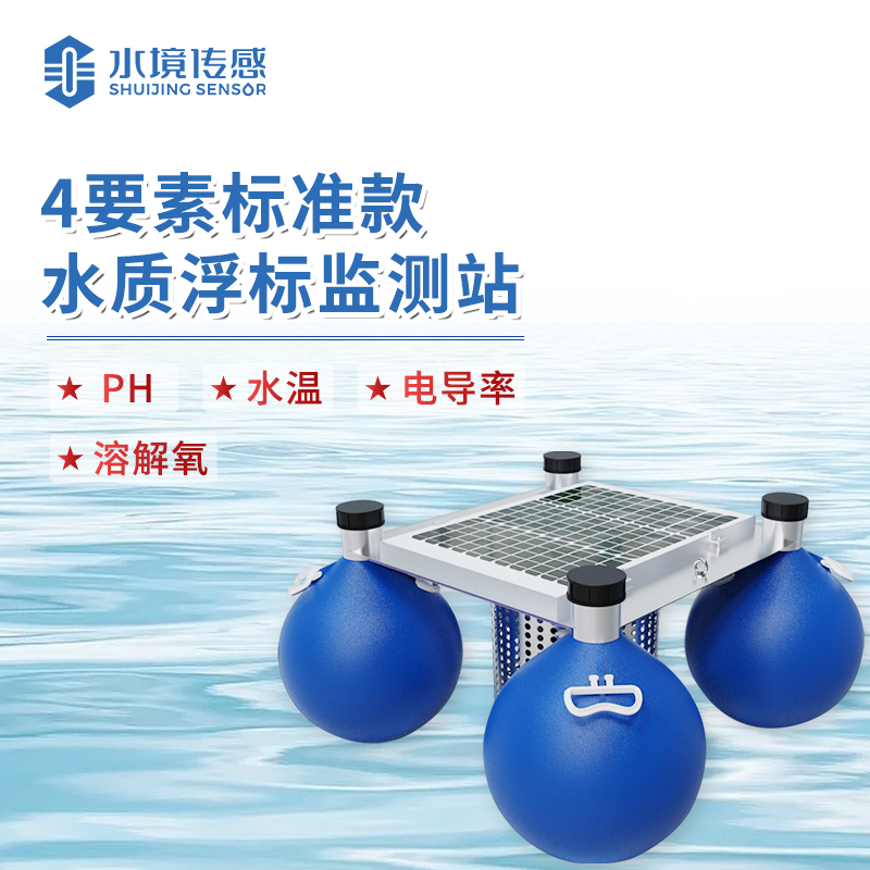 水境 浮標(biāo)水質(zhì)在線監(jiān)測站—精準(zhǔn)守護(hù)水域生態(tài)