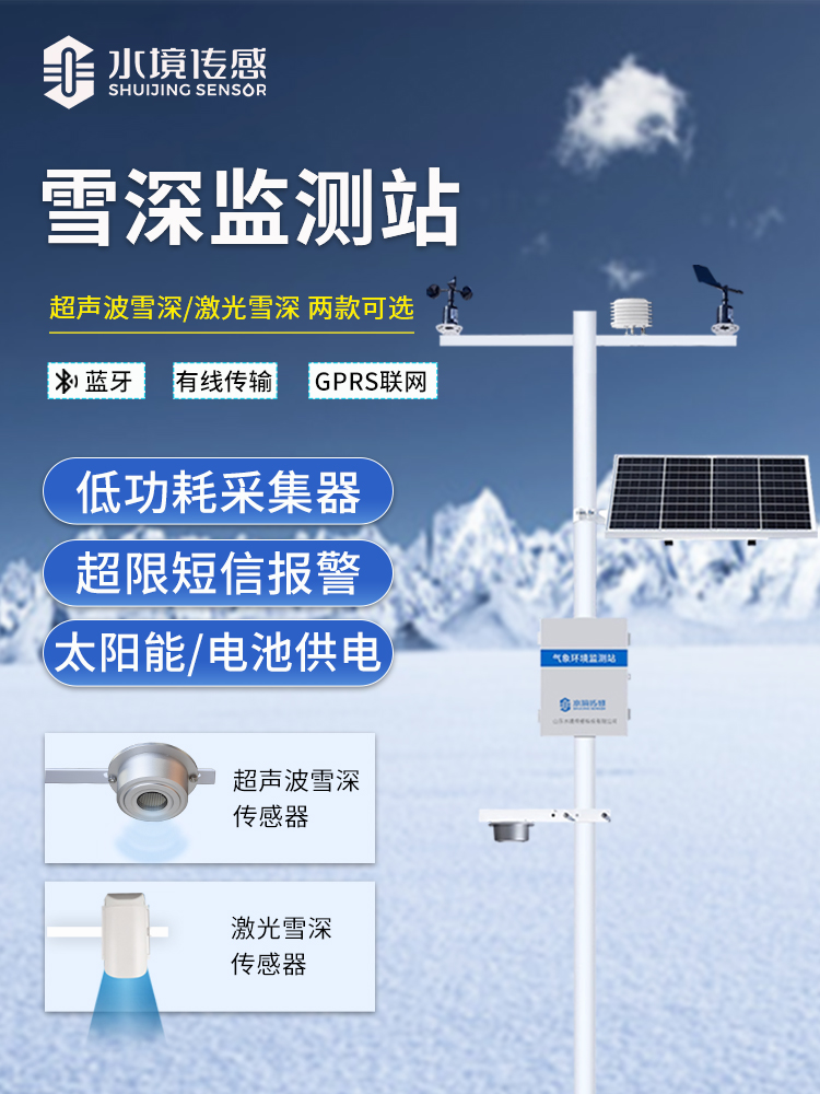 雪深監(jiān)測(cè)站