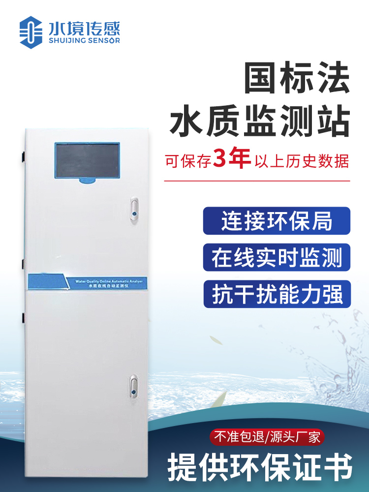 國標法水質(zhì)監(jiān)測站