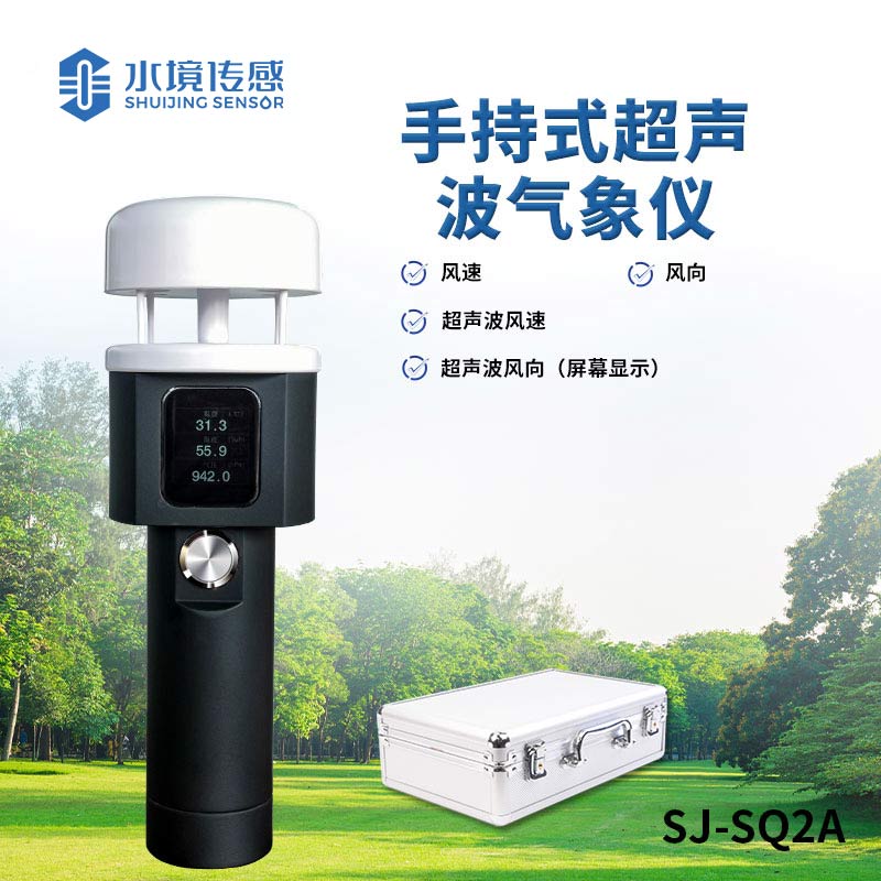 超聲波手持氣象儀 —— 多功能一體，全方位氣象監(jiān)測新體驗