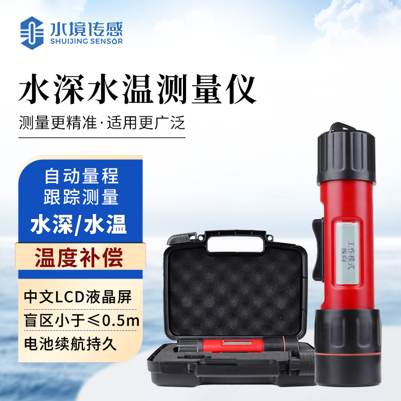 水深水溫測(cè)量儀