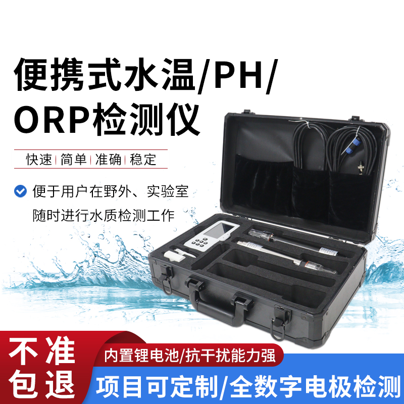 便攜式水溫、orp、PH水質(zhì)檢測儀