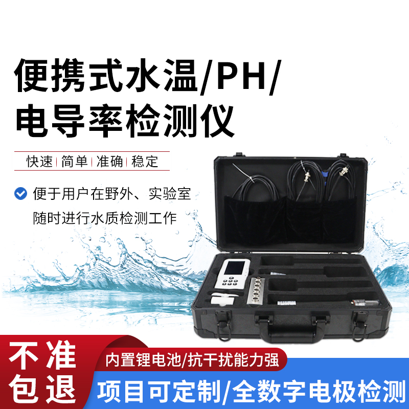 便攜式水溫、電導(dǎo)率、PH水質(zhì)檢測儀