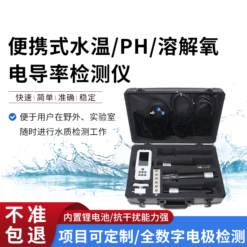 便攜式水溫、電導(dǎo)率、PH、溶解氧監(jiān)測儀