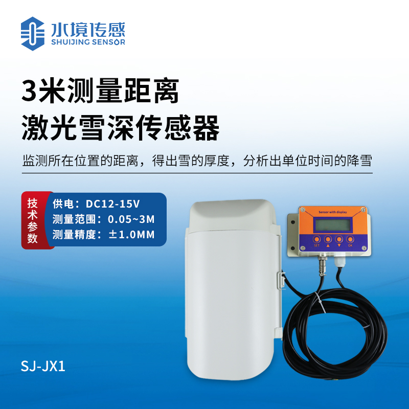 3米激光雪深傳感器|一種利用激光測量技術來實時監(jiān)測雪深變化的設備