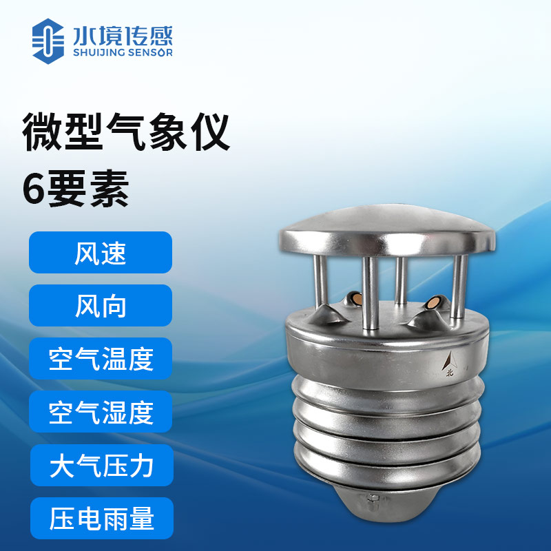 氣象傳感器——以毫厘之準，測天地風云