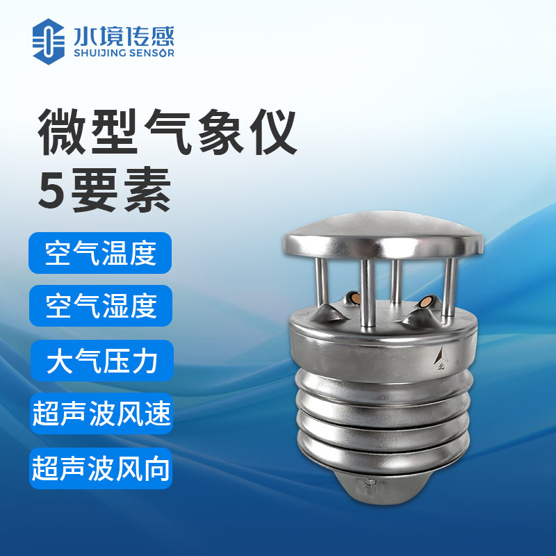 小小氣象傳感器，大大氣象影響力
