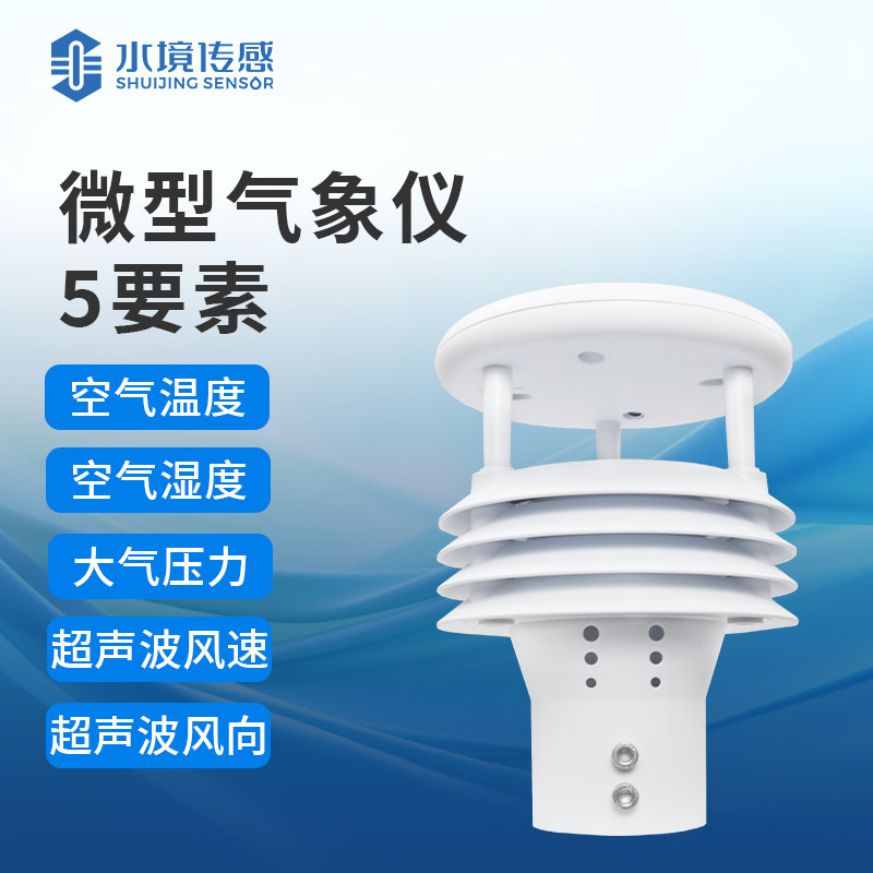 一體化氣象儀：實(shí)時(shí)監(jiān)測(cè)，守護(hù)環(huán)境安全