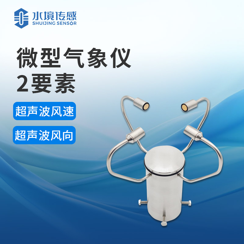 超聲波風(fēng)速風(fēng)向儀——一種利用超聲波技術(shù)來測(cè)量風(fēng)向和風(fēng)速的儀器