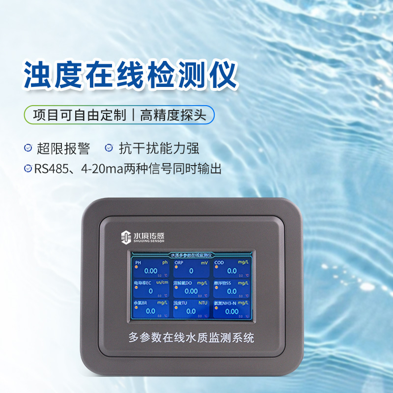 深度解析水質(zhì)濁度在線檢測儀