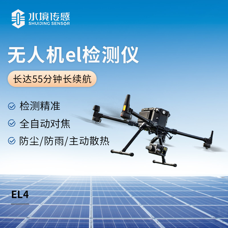 無人機(jī)EL監(jiān)測儀