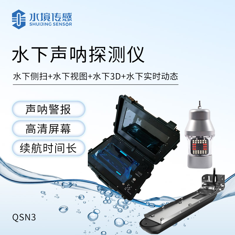 聲吶式水下地形探測(cè)儀