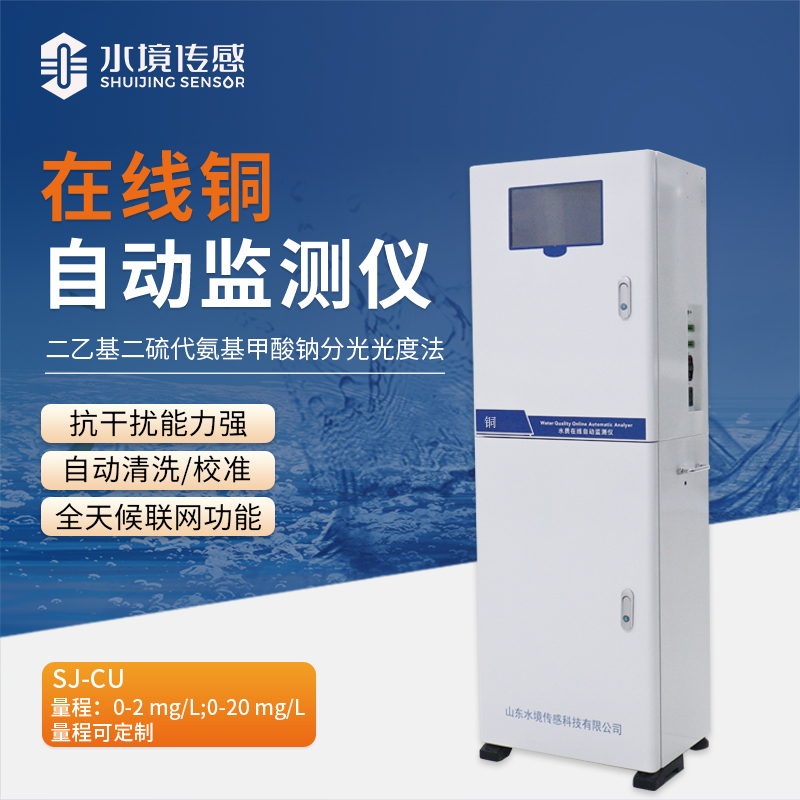 告別銅污染隱患！在線銅自動(dòng)監(jiān)測站為水質(zhì)安全筑牢堅(jiān)固防線