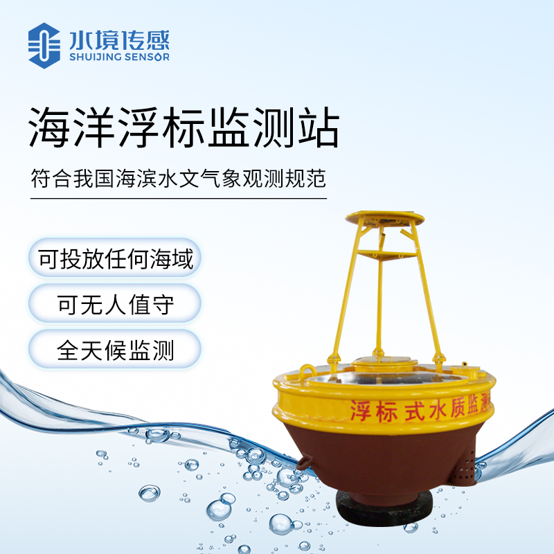 智能化與低功耗：現(xiàn)代海洋浮標(biāo)監(jiān)測站的技術(shù)迭代與性能升級