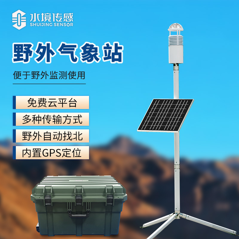碳纖維 “輕騎兵”：便攜式氣象站，揣在兜里的氣象站