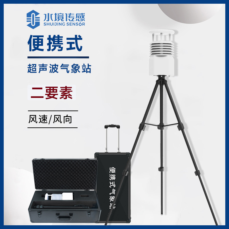 氣象萬千，便攜相伴——便攜式自動氣象站的溫暖陪伴