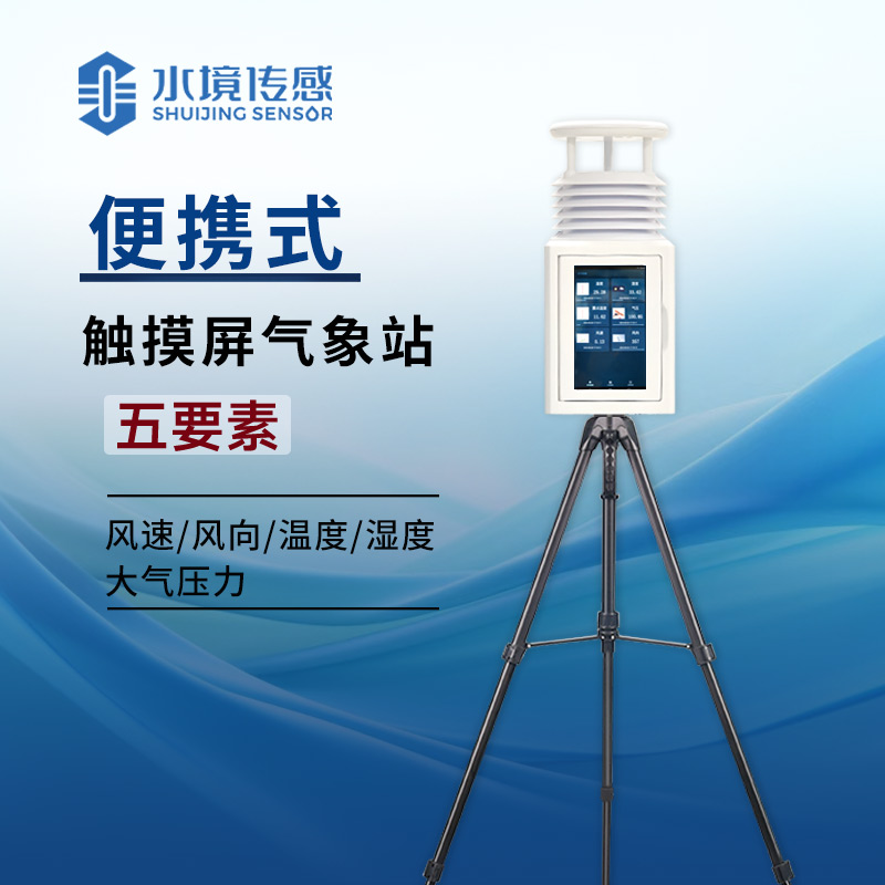 告別紙質(zhì)記錄！便攜式屏幕氣象站讓氣象數(shù)據(jù) “活” 在眼前