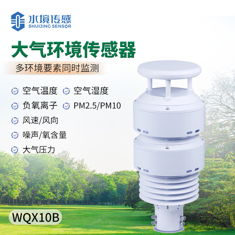 多參數(shù)監(jiān)測：大氣環(huán)境傳感器如何“一眼看穿”空氣質(zhì)量？