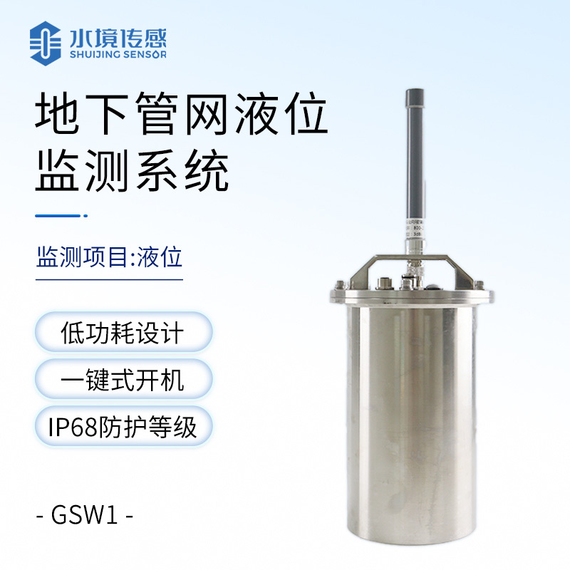 地下管網(wǎng)液位監(jiān)測系統(tǒng)：低成本高回報，小設(shè)備撐起城市大安全