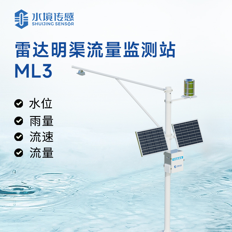 雷達明渠流量監(jiān)測站