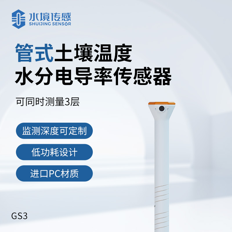 管式土壤傳感器：分層監(jiān)測技術(shù)突破與精準(zhǔn)農(nóng)業(yè)新路徑