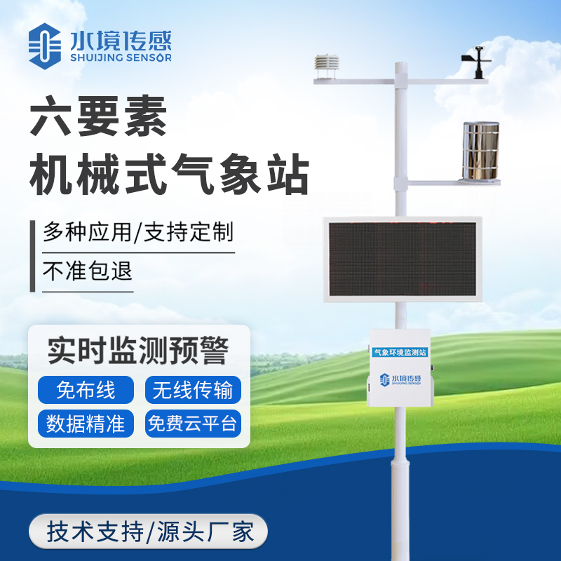 機械式氣象站