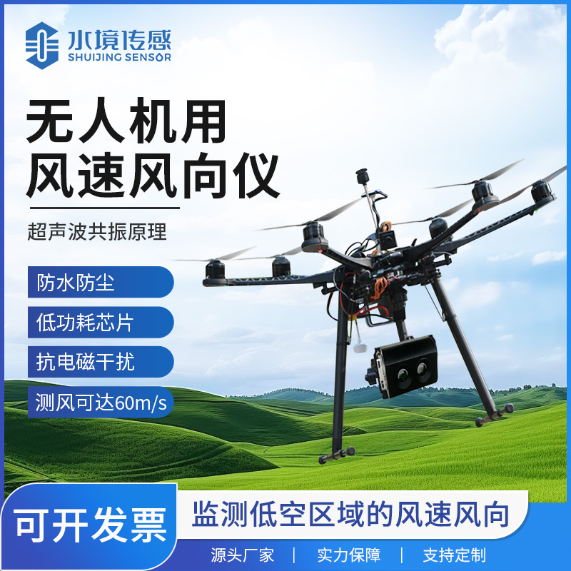 無(wú)人機(jī)用風(fēng)速風(fēng)向儀